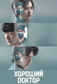 Смотреть Хороший доктор Все Сезоны